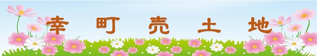 s-幸町土地バナー